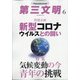 第三文明 2020年 06月号 [雑誌]