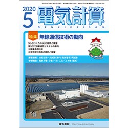 電気計算 2020年 05月号 [雑誌]