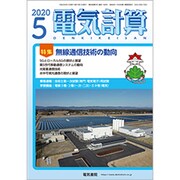 電気計算 2020年 05月号 [雑誌]