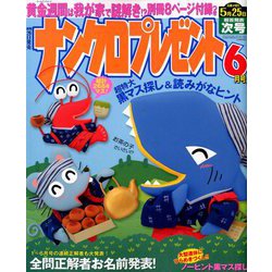 ナンクロプレゼント 2020年 06月号 [雑誌]