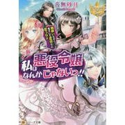 私は悪役令嬢なんかじゃないっ!!―闇使いだからって必ずしも悪役だと思うなよ(レジーナ文庫) [文庫]