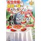 転生令嬢は庶民の味に飢えている〈1〉(レジーナ文庫) [文庫]