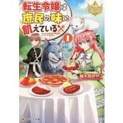 転生令嬢は庶民の味に飢えている〈1〉(レジーナ文庫) [文庫]