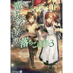魔法学校の落ちこぼれ〈3〉(アルファライト文庫) [文庫]