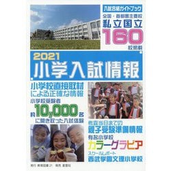 小学入試情報〈2021〉 [単行本]