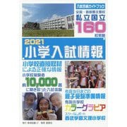 小学入試情報〈2021〉 [単行本]