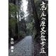〓尾山歴史の散歩道 [新書]