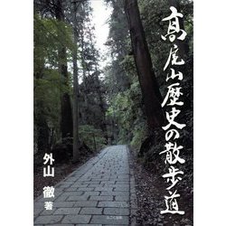 〓尾山歴史の散歩道 [新書]