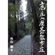 〓尾山歴史の散歩道 [新書]