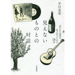見えないものとの対話―喪われた時間を呼び戻すための18章 [ムックその他]