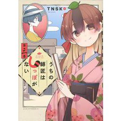 うちの師匠はしっぽがない（3）(アフタヌーンKC) [コミック]