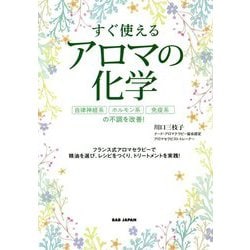 すぐ使えるアロマの化学―自律神経系、ホルモン系、免疫系の不調を改善! [単行本]
