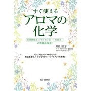 すぐ使えるアロマの化学―自律神経系、ホルモン系、免疫系の不調を改善! [単行本]