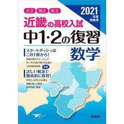 ヨドバシ Com 近畿の高校入試 中１ ２の復習 数学 21年度受験用 近畿の高校入試シリーズ 全集叢書 通販 全品無料配達