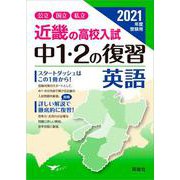 近畿の高校入試　中１・２の復習　英語　2021年度受験用(近畿の高校入試シリーズ) [全集叢書]