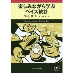 楽しみながら学ぶベイズ統計 [単行本]
