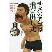 サメのアゴは飛び出し式―進化順に見る人体で表す動物図鑑(SBビジュアル新書) [新書]