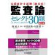公認会計士試験論文式 監査論セレクト30題 第6版 [全集叢書]