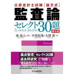 ヨドバシ.com - 公認会計士試験論文式 監査論セレクト30題 第6版