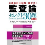 公認会計士試験論文式 監査論セレクト30題 第6版 [全集叢書]
