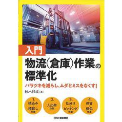 入門 物流(倉庫)作業の標準化―バラツキを減らし、ムダとミスをなくす! [単行本]