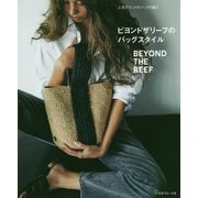 ビヨンドザリーフのバッグスタイル―人気ブランドのバッグを編む [単行本]