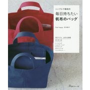 ヨドバシ.com - シンプルで機能的 毎日持ちたい帆布のバッグ [単行本