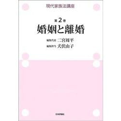 現代家族法講座〈第2巻〉婚姻と離婚 [全集叢書]