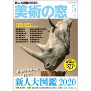 美術の窓 2020年 05月号 [雑誌]