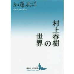 村上春樹の世界(講談社文芸文庫) [文庫]