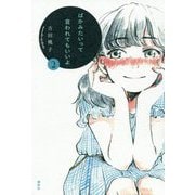 ばかみたいって言われてもいいよ〈2〉 [単行本]