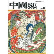 中國紀行ＣＫＲＭ　Ｖｏｌ．１９ [ムックその他]