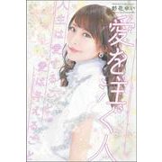 彩花ゆい 愛を注ぐ人―人生は愛すること、愛は与えること [単行本]