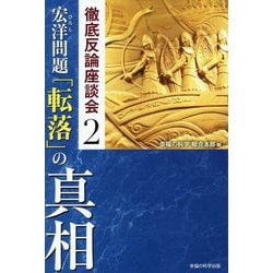宏洋問題「転落」の真相―徹底反論座談会〈2〉 [単行本]