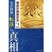 宏洋問題「転落」の真相―徹底反論座談会〈2〉 [単行本]