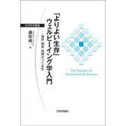 「よりよい生存」ウェルビーイング学入門 場所・関係・時間がつくる生 [単行本]