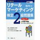 リテールマーケティング(販売士)検定2級問題集〈Part1〉小売業の類型、マーチャンダイジング [全集叢書]