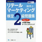 リテールマーケティング(販売士)検定2級問題集〈Part1〉小売業の類型、マーチャンダイジング [全集叢書]