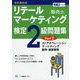 リテールマーケティング(販売士)検定2級問題集〈Part2〉ストアオペレーション、マーケティング、販売・経営管理 [全集叢書]