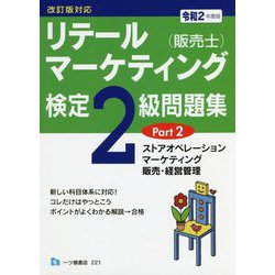 リテールマーケティング(販売士)検定2級問題集〈Part2〉ストアオペレーション、マーケティング、販売・経営管理 [全集叢書]