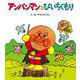 アンパンマンとぴいちくもり(アンパンマンの ぼうけん<6>) [絵本]