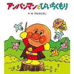 アンパンマンとぴいちくもり(アンパンマンの ぼうけん<6>) [絵本]