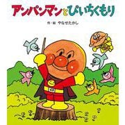 アンパンマンとぴいちくもり(アンパンマンの ぼうけん<6>) [絵本]