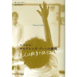 ハーレム・チルドレンズ・ゾーンの挑戦―貧乏人は教育で抜け出せるのか? [単行本]