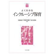 よくわかるインクルーシブ保育(やわらかアカデミズム・わかるシリーズ) [全集叢書]