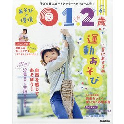 あそびと環境0・1・2歳 2020年 06月号 [雑誌]