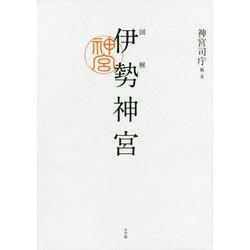 図解 伊勢神宮 [単行本]