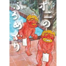 オニのふろめぐり [絵本]