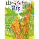 山のうらがわの冒険(読書の時間<3>) [全集叢書]