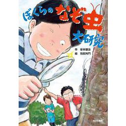 ぼくらのなぞ虫大研究(読書の時間<4>) [全集叢書]